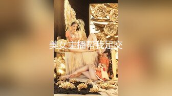 美女主播帮我足交