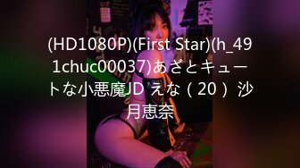 (HD1080P)(First Star)(h_491chuc00037)あざとキュートな小悪魔JD えな（20） 沙月恵奈