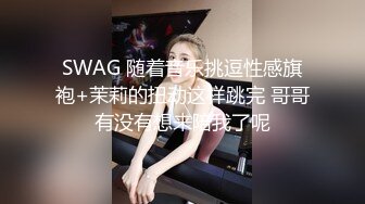 SWAG 随着音乐挑逗性感旗袍+茉莉的扭动这样跳完 哥哥有没有想来陪我了呢