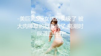 【新片速遞】国产CD系列伪娘妖后约啪直男沉迷骑乘位仙女棒都爽的硬邦邦 [344MB/MP4/00:12:41]