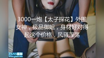 3000一炮【太子探花】外围女神，极品御姐，身材好对得起这个价格，风骚淫荡