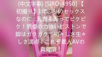 (中文字幕) [SIRO-4950] 【初撮り】1年ぶりのセックスなのに…乳首を弄ってビクビク！男優の力強いピストンで脚はガクガク！初々しさ生々しさ満点！これぞ素人AVの真骨頂！