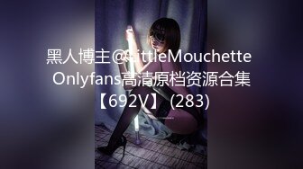 黑人博主@LittleMouchette Onlyfans高清原档资源合集【692V】 (283)