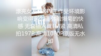 漂亮女友在KTV工作受环境影响变得这么骚 体验爆菊的快感 无套插入真TM紧 高清私拍197P 高清1080P原版无水印