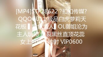 [MP4]STP28622 ?扣扣传媒? QQOG011 极品白虎萝莉天花板 ▌粉色情人▌OL御姐沦为主人玩物 爆裂黑丝直顶花蕊 女上位榨汁抽射 VIP0600