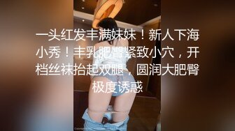 一头红发丰满妹妹！新人下海小秀！丰乳肥臀紧致小穴，开档丝袜抬起双腿，圆润大肥臀极度诱惑