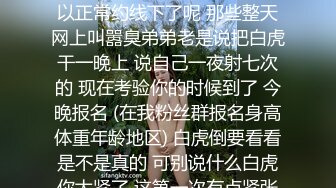 坏消息今天更新晚了点 好消息就是明天例假就走完啦 可以正常约线下了呢 那些整天网上叫嚣臭弟弟老是说把白虎干一晚上 说自己一夜射七次的 现在考验你的时候到了 今晚报名 (在我粉丝群报名身高体重年龄地区) 白虎倒要看看是不是真的 可别说什么白虎你太紧了 这第一次有点紧张再来一次会比较好