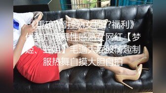 《重磅?臀控熟女控??福利》优酷广场舞性感熟女网红【梦姬、兰姐】毛逼大屁股情趣制服热舞自摸大胆自拍