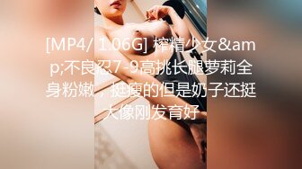 [MP4/ 1.06G] 榨精少女&amp;不良忍7-9高挑长腿萝莉全身粉嫩，挺瘦的但是奶子还挺大像刚发育好