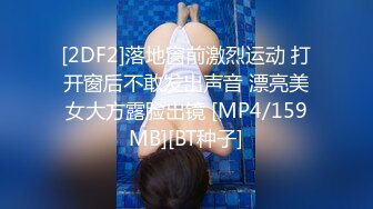 [MP4]兼职美女返场&nbsp;&nbsp;这次掰开逼让粉丝看清楚&nbsp;&nbsp;粉嫩多汁 激情爆操高潮