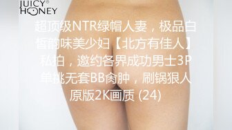 超顶级NTR绿帽人妻，极品白皙韵味美少妇【北方有佳人】私拍，邀约各界成功男士3P单挑无套BB肏肿，刷锅狠人原版2K画质 (24)