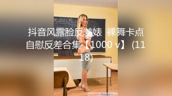 抖音风露脸反差婊  裸舞卡点自慰反差合集【1000 v】 (1118)