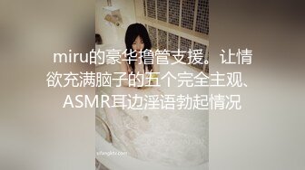 miru的豪华撸管支援。让情欲充满脑子的五个完全主观、ASMR耳边淫语勃起情况