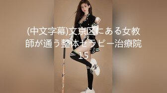 18岁微胖巨乳骚母狗洗澡 给我看