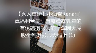 【秀人重磅】小海臀Rena写真福利合集，有露脸露乳晕的，有诱惑摄影师的，浑圆大屁股坐到摄影师大腿上 (1)