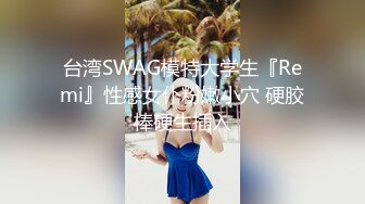 台湾SWAG模特大学生『Remi』性感女仆粉嫩小穴 硬胶棒硬生插入