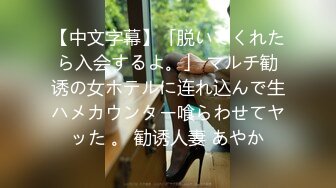 【中文字幕】「脱いでくれたら入会するよ。」 マルチ勧诱の女ホテルに连れ込んで生ハメカウンター喰らわせてヤッた 。 勧诱人妻 あやか