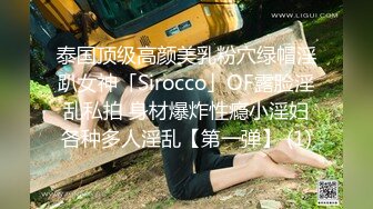 泰国顶级高颜美乳粉穴绿帽淫趴女神「Sirocco」OF露脸淫乱私拍 身材爆炸性瘾小淫妇各种多人淫乱【第一弹】 (1)