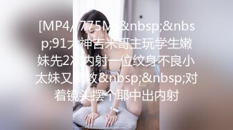 91茄子.丝袜以旧换新清纯少女落入狼口-糖糖