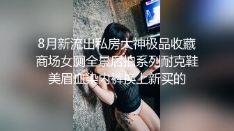 【梦幻谷先生】泡良大神超嫩良家嫩妹逼逼好干净水又多激情爆操，高潮让她好享受！