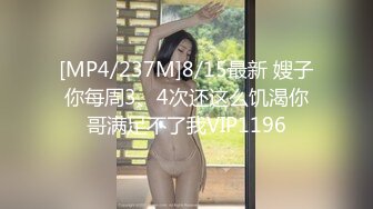 [MP4/237M]8/15最新 嫂子你每周3、4次还这么饥渴你哥满足不了我VIP1196