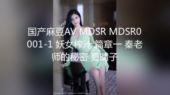 国产麻豆AV MDSR MDSR0001-1 妖女榨汁 篇章一 秦老师的秘密 夏晴子