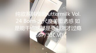 纯欲系韩模Bbuttermilk Vol.24 Bomi 大尺度美图诱惑 如是能干点啥都是要刺激才过瘾[86P/330M]