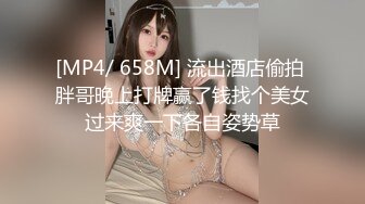 [MP4/ 658M] 流出酒店偷拍 胖哥晚上打牌赢了钱找个美女过来爽一下各自姿势草