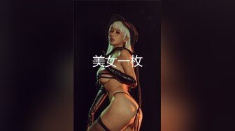 美女一枚