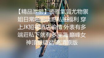 ★☆【女神流出❤️性爱日记】★☆给你们看看小逼逼嫩不嫩，想操吗？炮友说他喜欢我的夹子音 今早回家就把老公按在沙发上给办了，免得他吃醋