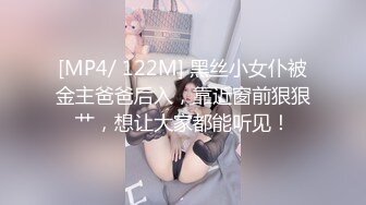 [MP4/ 122M] 黑丝小女仆被金主爸爸后入，靠近窗前狠狠艹，想让大家都能听见！