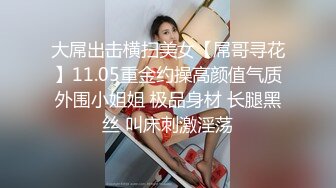 [MP4/ 1.23G]&nbsp;&nbsp;苗条眼镜御姐露脸交，俯视角露脸交啪啪，后入无套啪啪，道具自慰刺激阴蒂