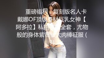 ❤️重磅福利，复刻版名人卡戴娜OF顶级身材巨乳女神【阿多拉】私拍视图全套，尤物般的身体紫薇被大肉棒征服 (3)