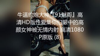 10万粉极品身材颜值巅峰比女人还女人清纯外围T【小奶油】私拍，被金主各种玩肏，嗲声嗲气雌雄难辨直男最爱 (4)