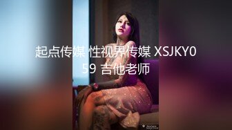 起点传媒 性视界传媒 XSJKY059 吉他老师