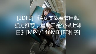 [2DF2] 《4女实战春节巨献強力推荐，星期二是全裸上课日》[MP4/146MB][BT种子]