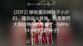 [2DF2] 够劲重庆辣妹子小少妇，骚浪欲火焚身，这是要把大哥给榨干的节奏了 -[MP4/74.4MB][BT种子]