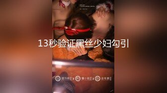 13秒验证黑丝少妇勾引