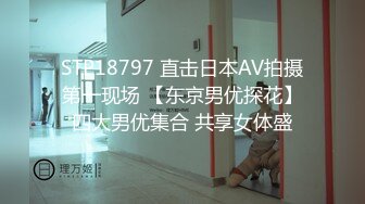 STP18797 直击日本AV拍摄第一现场 【东京男优探花】四大男优集合 共享女体盛