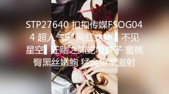 STP27640 扣扣传媒FSOG044 超人气91网红女神 ▌不见星空▌狂赌之渊蛇喰梦子 蜜桃臀黑丝嫩鲍 猛肏爆浆激射