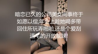 暗恋已久的公司美女同事终于如愿以偿,年会上趁她喝多带回住所玩弄啪啪,还是个爱刮逼毛的开放靓妹!