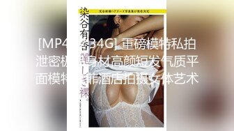 [MP4/ 2.34G] 重磅模特私拍泄密极品身材高颜短发气质平面模特菲菲酒店拍摄女体艺术