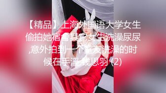 推荐！长腿大学生被干了~【汐汐】内裤套头~道具狂插~爽