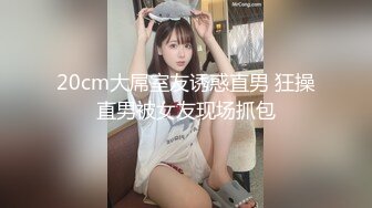 20cm大屌室友诱惑直男 狂操直男被女友现场抓包