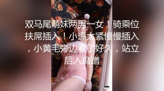 双马尾萌妹两男一女！骑乘位扶屌插入！小逼太紧慢慢插入，小黄毛旁边看了好久，站立后入磨蹭