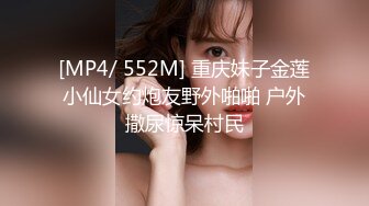 [MP4/ 552M] 重庆妹子金莲小仙女约炮友野外啪啪 户外撒尿惊呆村民