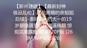 [MP4/ 1.1G] 爆乳气质美御姐，一对豪乳白又嫩，炮友操逼，大屌吸吮深喉，骑上来自己动