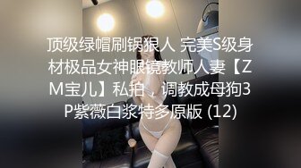 顶级绿帽刷锅狠人 完美S级身材极品女神眼镜教师人妻【ZM宝儿】私拍，调教成母狗3P紫薇白浆特多原版 (12)