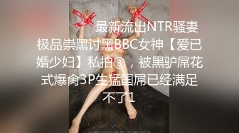 优质绿帽人妻【生活在别处】绝版私拍，女女百合3P陌生男人无套精液洗逼