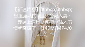 [MP4/1080M]2/27最新 骚姐姐无毛白虎深喉草嘴口交小哥舔逼激情啪啪大秀VIP1196